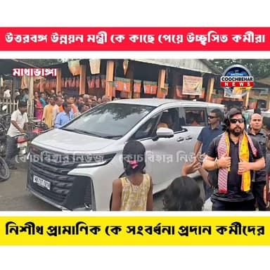মাথাভাঙ্গা বিধানসভায় বিধায়ক তথা উত্তরবঙ্গ উন্নয়ন মন্ত্রী নিশীথ প্রামাণিক কে সংবর্ধনা প্রদান কর্মীদের।