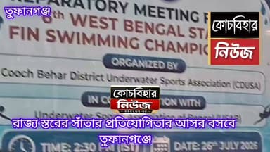 রাজ্য স্তরের সাঁতার প্রতিযোগিতার আসর বসবে তুফানগঞ্জ সুইমিংপুলে।