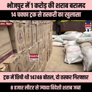 भोजपुर में 1 करोड़ की शराब बरामद, 14 चक्का ट्रक से तस्करी का खुलासा
ट्रक में छिपी थी 14748 बोतल, दो तस्कर गिरफ्तार, 8 हजार लीटर से ज्यादा विदेशी शराब जब्त