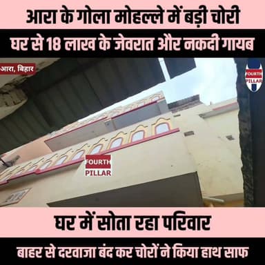 आरा के गोला मोहल्ले में बड़ी चोरी, घर से 18 लाख के जेवरात और नकदी गायब
घर में सोता रहा परिवार, बाहर से दरवाजा बंद कर चोरों ने किया हाथ साफ