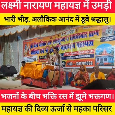 लक्ष्मी नारायण महायज्ञ में उमड़ी भारी भीड़, अलौकिक आनंद में डूबे श्रद्धालु।