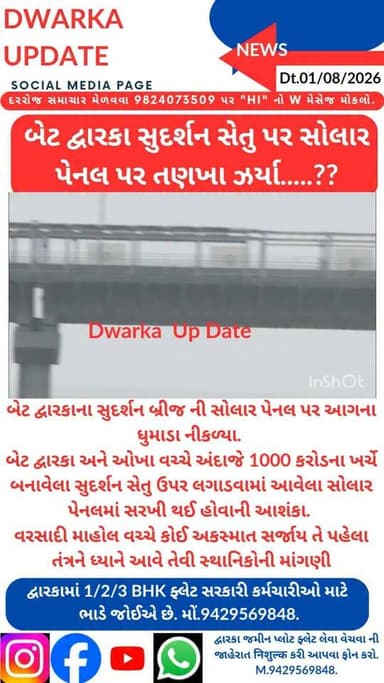 બેટ દ્વારકાના સુદર્શન બ્રીજ ની સોલાર પેનલ પર ધુમાડા નીકળ્યા.
બેટ દ્વારકા અને ઓખા વચ્ચે અંદાજે 1000 કરોડના ખર્ચે બનાવેલા સુદર્શન સેતુ ઉપર લગાડવામાં આવેલા સોલાર પેનલમાં સોટ સર્કિટ ને કારણે ધુમાડા નિકળ્યા..
વરસાદી માહોલ વચ્ચે અને પુલ પરથી પસાર થતા રાહદારીઓ અને વાહનો પર અકસ્માત સર્જાય તે પહેલા તંત્રને ધ્યાને આવે તેવી સ્થાનિકોની માંગણી..
દેવભૂમિ દ્વારકા જિલ્લાના મહત્વના સમાચારો નિહાળવા માટે અમારા પેજ ને ફોલો કરી લાઈક સેર અને સબસ્ક્રાઈબ કરવાનું ચૂકશો નહીં.
આપના અમૂલ્ય મંતવ્યો આવકાર્ય છે.
Dwarka Up Date@9429569848.
#drmdevbhumidwarka #dwarka #devbhoomidwarka #sudarshansetu Part 8