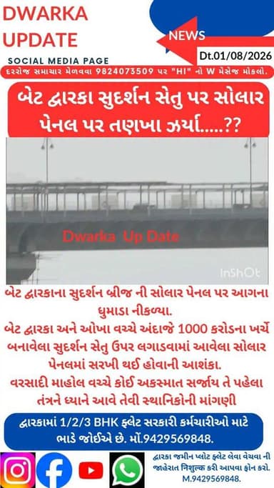 બેટ દ્વારકાના સુદર્શન બ્રીજ ની સોલાર પેનલ પર ધુમાડા નીકળ્યા.
બેટ દ્વારકા અને ઓખા વચ્ચે અંદાજે 1000 કરોડના ખર્ચે બનાવેલા સુદર્શન સેતુ ઉપર લગાડવામાં આવેલા સોલાર પેનલમાં સોટ સર્કિટ ને કારણે ધુમાડા નિકળ્યા..
વરસાદી માહોલ વચ્ચે અને પુલ પરથી પસાર થતા રાહદારીઓ અને વાહનો પર અકસ્માત સર્જાય તે પહેલા તંત્રને ધ્યાને આવે તેવી સ્થાનિકોની માંગણી..
દેવભૂમિ દ્વારકા જિલ્લાના મહત્વના સમાચારો નિહાળવા માટે અમારા પેજ ને ફોલો કરી લાઈક સેર અને સબસ્ક્રાઈબ કરવાનું ચૂકશો નહીં.
આપના અમૂલ્ય મંતવ્યો આવકાર્ય છે.
Dwarka Up Date@9429569848.
#drmdevbhumidwarka #dwarka #devbhoomidwarka #sudarshansetu Part 7