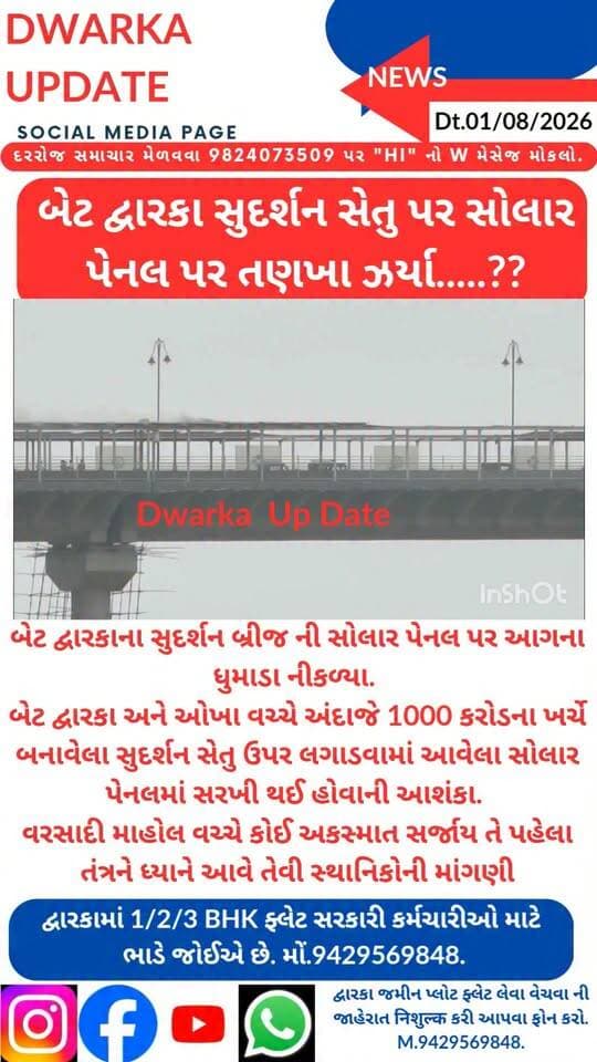 બેટ દ્વારકાના સુદર્શન બ્રીજ ની સોલાર પેનલ પર ધુમાડા નીકળ્યા.
બેટ દ્વારકા અને ઓખા વચ્ચે અંદાજે 1000 કરોડના ખર્ચે બનાવેલા સુદર્શન સેતુ ઉપર લગાડવામાં આવેલા સોલાર પેનલમાં સોટ સર્કિટ ને કારણે ધુમાડા નિકળ્યા..
વરસાદી માહોલ વચ્ચે અને પુલ પરથી પસાર થતા રાહદારીઓ અને વાહનો પર અકસ્માત સર્જાય તે પહેલા તંત્રને ધ્યાને આવે તેવી સ્થાનિકોની માંગણી..
દેવભૂમિ દ્વારકા જિલ્લાના મહત્વના સમાચારો નિહાળવા માટે અમારા પેજ ને ફોલો કરી લાઈક સેર અને સબસ્ક્રાઈબ કરવાનું ચૂકશો નહીં.
આપના અમૂલ્ય મંતવ્યો આવકાર્ય છે.
Dwarka Up Date@9429569848.
#drmdevbhumidwarka #dwarka #devbhoomidwarka #sudarshansetu Part 6