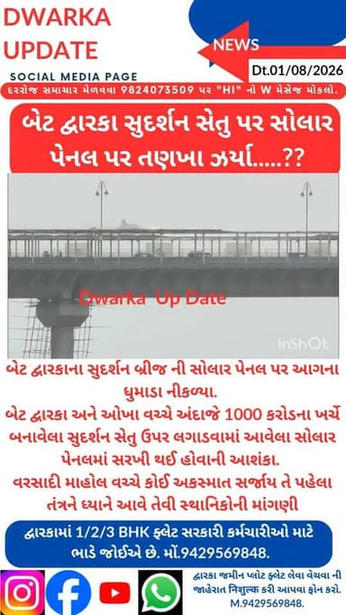 બેટ દ્વારકાના સુદર્શન બ્રીજ ની સોલાર પેનલ પર ધુમાડા નીકળ્યા.
બેટ દ્વારકા અને ઓખા વચ્ચે અંદાજે 1000 કરોડના ખર્ચે બનાવેલા સુદર્શન સેતુ ઉપર લગાડવામાં આવેલા સોલાર પેનલમાં સોટ સર્કિટ ને કારણે ધુમાડા નિકળ્યા..
વરસાદી માહોલ વચ્ચે અને પુલ પરથી પસાર થતા રાહદારીઓ અને વાહનો પર અકસ્માત સર્જાય તે પહેલા તંત્રને ધ્યાને આવે તેવી સ્થાનિકોની માંગણી..
દેવભૂમિ દ્વારકા જિલ્લાના મહત્વના સમાચારો નિહાળવા માટે અમારા પેજ ને ફોલો કરી લાઈક સેર અને સબસ્ક્રાઈબ કરવાનું ચૂકશો નહીં.
આપના અમૂલ્ય મંતવ્યો આવકાર્ય છે.
Dwarka Up Date@9429569848.
#drmdevbhumidwarka #dwarka #devbhoomidwarka #sudarshansetu Part 5