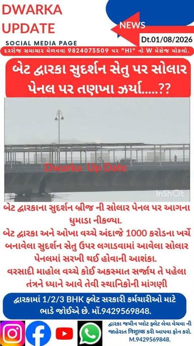 બેટ દ્વારકાના સુદર્શન બ્રીજ ની સોલાર પેનલ પર ધુમાડા નીકળ્યા.
બેટ દ્વારકા અને ઓખા વચ્ચે અંદાજે 1000 કરોડના ખર્ચે બનાવેલા સુદર્શન સેતુ ઉપર લગાડવામાં આવેલા સોલાર પેનલમાં સોટ સર્કિટ ને કારણે ધુમાડા નિકળ્યા..
વરસાદી માહોલ વચ્ચે અને પુલ પરથી પસાર થતા રાહદારીઓ અને વાહનો પર અકસ્માત સર્જાય તે પહેલા તંત્રને ધ્યાને આવે તેવી સ્થાનિકોની માંગણી..
દેવભૂમિ દ્વારકા જિલ્લાના મહત્વના સમાચારો નિહાળવા માટે અમારા પેજ ને ફોલો કરી લાઈક સેર અને સબસ્ક્રાઈબ કરવાનું ચૂકશો નહીં.
આપના અમૂલ્ય મંતવ્યો આવકાર્ય છે.
Dwarka Up Date@9429569848.
#drmdevbhumidwarka #dwarka #devbhoomidwarka #sudarshansetu Part 3
