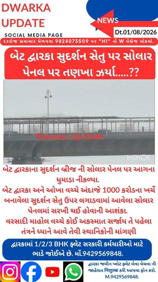 બેટ દ્વારકાના સુદર્શન બ્રીજ ની સોલાર પેનલ પર ધુમાડા નીકળ્યા.
બેટ દ્વારકા અને ઓખા વચ્ચે અંદાજે 1000 કરોડના ખર્ચે બનાવેલા સુદર્શન સેતુ ઉપર લગાડવામાં આવેલા સોલાર પેનલમાં સોટ સર્કિટ ને કારણે ધુમાડા નિકળ્યા..
વરસાદી માહોલ વચ્ચે અને પુલ પરથી પસાર થતા રાહદારીઓ અને વાહનો પર અકસ્માત સર્જાય તે પહેલા તંત્રને ધ્યાને આવે તેવી સ્થાનિકોની માંગણી..
દેવભૂમિ દ્વારકા જિલ્લાના મહત્વના સમાચારો નિહાળવા માટે અમારા પેજ ને ફોલો કરી લાઈક સેર અને સબસ્ક્રાઈબ કરવાનું ચૂકશો નહીં.
આપના અમૂલ્ય મંતવ્યો આવકાર્ય છે.
Dwarka Up Date@9429569848.
#drmdevbhumidwarka #dwarka #devbhoomidwarka #sudarshansetu Part 3