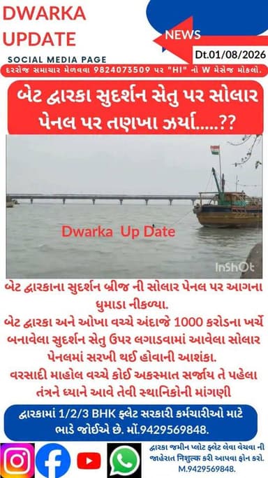 બેટ દ્વારકાના સુદર્શન બ્રીજ ની સોલાર પેનલ પર ધુમાડા નીકળ્યા.
બેટ દ્વારકા અને ઓખા વચ્ચે અંદાજે 1000 કરોડના ખર્ચે બનાવેલા સુદર્શન સેતુ ઉપર લગાડવામાં આવેલા સોલાર પેનલમાં સોટ સર્કિટ ને કારણે ધુમાડા નિકળ્યા..
વરસાદી માહોલ વચ્ચે અને પુલ પરથી પસાર થતા રાહદારીઓ અને વાહનો પર અકસ્માત સર્જાય તે પહેલા તંત્રને ધ્યાને આવે તેવી સ્થાનિકોની માંગણી..
દેવભૂમિ દ્વારકા જિલ્લાના મહત્વના સમાચારો નિહાળવા માટે અમારા પેજ ને ફોલો કરી લાઈક સેર અને સબસ્ક્રાઈબ કરવાનું ચૂકશો નહીં.
આપના અમૂલ્ય મંતવ્યો આવકાર્ય છે.
Dwarka Up Date@9429569848.
#drmdevbhumidwarka #dwarka #devbhoomidwarka #sudarshansetu Part 2