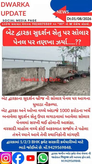 બેટ દ્વારકાના સુદર્શન બ્રીજ ની સોલાર પેનલ પર ધુમાડા નીકળ્યા.
બેટ દ્વારકા અને ઓખા વચ્ચે અંદાજે 1000 કરોડના ખર્ચે બનાવેલા સુદર્શન સેતુ ઉપર લગાડવામાં આવેલા સોલાર પેનલમાં સોટ સર્કિટ ને કારણે ધુમાડા નિકળ્યા..
વરસાદી માહોલ વચ્ચે અને પુલ પરથી પસાર થતા રાહદારીઓ અને વાહનો પર અકસ્માત સર્જાય તે પહેલા તંત્રને ધ્યાને આવે તેવી સ્થાનિકોની માંગણી..
દેવભૂમિ દ્વારકા જિલ્લાના મહત્વના સમાચારો નિહાળવા માટે અમારા પેજ ને ફોલો કરી લાઈક સેર અને સબસ્ક્રાઈબ કરવાનું ચૂકશો નહીં.
આપના અમૂલ્ય મંતવ્યો આવકાર્ય છે.
Dwarka Up Date@9429569848.
#drmdevbhumidwarka #dwarka #devbhoomidwarka #sudarshansetu Part 1