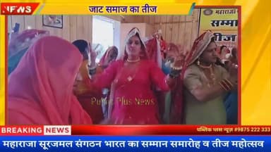 #हनुमानगढ़ महाराजा सूरजमल संगठन की ओर से सम्मान समारोह व तीज महोत्सव