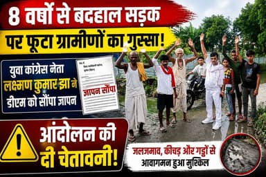 8 वर्षों से बदहाल सड़क पर फूटा ग्रामीणों का गुस्सा, युवा कांग्रेस नेता लक्ष्मण कुमार झा ने डीएम को सौंपा ज्ञापन, आंदोलन की दी चेतावनी