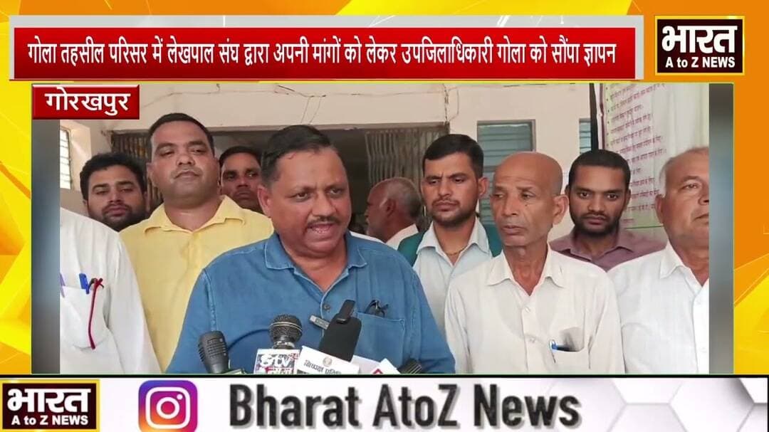 गोरखपुर#गोला तहसील परिसर में लेखपाल संघ द्वारा अपनी मांगों को लेकर उपजिलाधिकारी गोला को सौंपा ज्ञापन