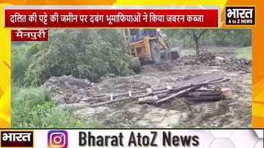 #मैनपुरी #दलित की पट्टे की जमीन पर दबंग भूमाफियाओं ने किया जबरन कब्जा।