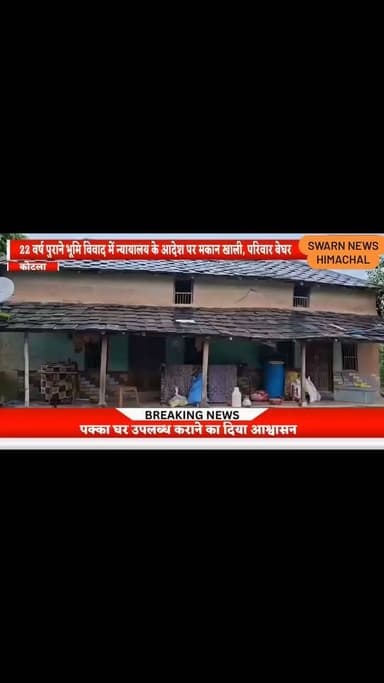 * कोटला में कोर्ट के आदेश पर परिवार बेघर,
* प्रशासन ने तिरपाल, फौरी सहायता और प्रधानमंत्री आवास योजना के तहत पक्का घर दिलाने का दिया आश्वासन