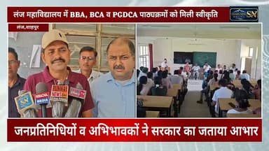 लंज महाविद्यालय में BBA, BCA व PGDCA पाठ्यक्रमों को मिली स्वीकृति
जनप्रतिनिधियों व अभिभावकों ने सरकार का जताया आभार
महाविद्यालय व लंज बाजार में मिठाई बांटकर मनाई खुशी