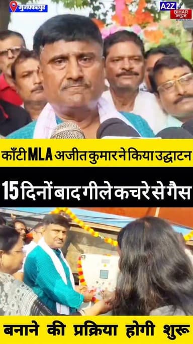 #कांटी को मिली बड़ी सौगात 70 साल की समस्या का अंत
रौतिनिया कचरा प्रोसेसिंग प्लांट शुरू रोज़ 500 टन कचरे का होगा निस्तारण।
#A2zbiharnewsmuzaffarpur #sspmuzaffarpur #DMMUZAFFARPUR #CMNitishKumar #DGPBihar #viralvideoシ #instagramreels #Ajeetkumar #KantiVidhanSabha