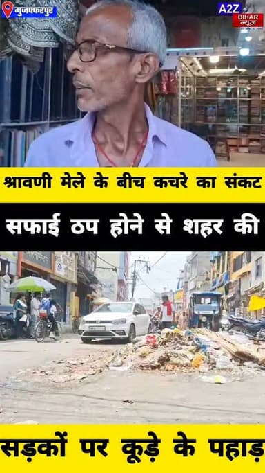 #सफाईकर्मियों की हड़ताल से कचरे में डूबा मुजफ्फरपुर, दुर्गंध से जनजीवन बेहाल; कारोबार भी प्रभावित।
#A2zbiharnewsmuzaffarpur #sspmuzaffarpur #DMMUZAFFARPUR #CMNitishKumar #DGPBihar #viralvideoシ #instagramreels #NagarNigam #dharnapradarshan