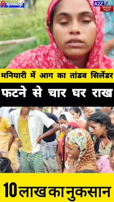 #मुजफ्फरपुर के मनियारी में सिलेंडर ब्लास्ट से मची तबाही चार घर जलकर राख 10 लाख से अधिक का नुकसान।
#A2zbiharnewsmuzaffarpur #sspmuzaffarpur #DMMUZAFFARPUR #CMNitishKumar #DGPBihar #viralvideoシ #instagramreels #Fire