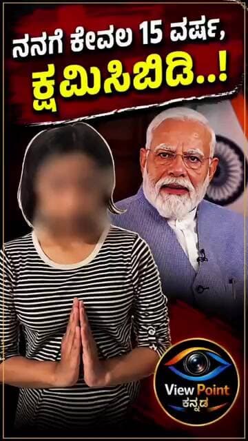 ನನಗೆ ಕೇವಲ 15 ವರ್ಷ, ಕ್ಷಮಿಸಿಬಿಡಿ..: ಪ್ರಧಾನಿಗೆ ನಿಂದಿಸಿದ್ದಕ್ಕಾಗಿ ಕ್ಷಮೆಯಾಚಿಸಿದ ಹುಡುಗಿ