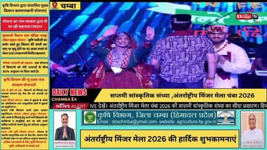 🔴 LIVE | अंतर्राष्ट्रीय मिंजर मेला चम्बा 2026 | सप्तमी सांस्कृतिक संध्या | सीधा प्रसारण
#MinjarMela2026 #InternationalMinjarMela #Chamba #ChambaLive #ThirdCulturalNight #MinjarFestival #HimachalPradesh #HimachalCulture #Live #ChambaExpress #HimachalNews #तीसरी_सांस्कृतिक_संध्या #मिंजरमेला #चंबा #हिमाचलप्रदेश #लोकसंस्कृति #लाइव #चंबाएक्सप्रेस #CulturalNight #livestreamingindonesia