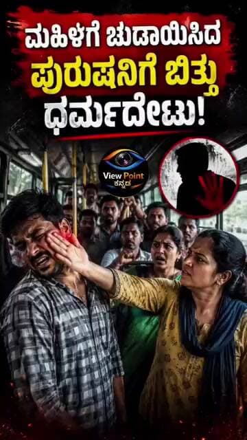 ಸಾರ್ವಜನಿಕ ಸಾರಿಗೆಯಲ್ಲಿ ವಿಕೃತ ಮೆರೆದ ಕಾಮುಕ: ಹಿಡಿದು ಬೆಂಡೆತ್ತಿದ ಪ್ರಯಾಣಿಕರು!