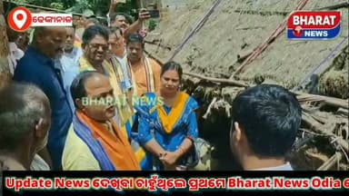 #ପ୍ରଧାନମନ୍ତ୍ରୀ_ଆବାସ_ଯୋଜନା_ବଣ୍ଟନରେ_ଅନିୟମିତତା_ଅଭିଯୋଗ #ରେ_ଘଟଣାସ୍ଥଳ_ପରିଦର୍ଶନ_ବେଳେ_ଅଧିକାରୀଙ୍କ_ଉପରେ_ବର୍ଷିଲେ #ମନ୍ତ୍ରୀ_କୃଷ୍ଣ_ଚନ୍ଦ୍ର_ପାତ୍ର
#dhenkal #CMOOdisha #ministar #krusnacandrapatra #bharatnewsodia