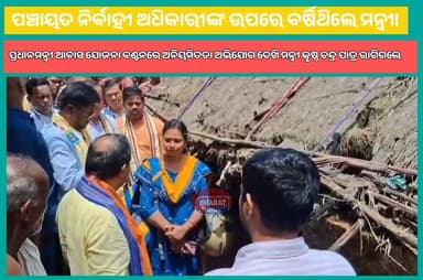 ପ୍ରଧାନମନ୍ତ୍ରୀ ଆବାସ ଯୋଜନା ବଣ୍ଟନରେ ଅନିୟମିତତା ଅଭିଯୋଗ ଦେଖି । ଏହାର ସମୀକ୍ଷା କରିବା ପାଇଁ ଘଟଣାସ୍ଥଳ ପରିଦର୍ଶନରେ ଯାଇଥିଲେ ଯୋଗାଣ ମନ୍ତ୍ରୀ କୃଷ୍ଣ ଚନ୍ଦ୍ର ପାତ୍ର । ସେଠାରେ ଯୋଗ୍ୟ ହିତାଧିକାରୀ ଘର ନ ପାଇଥିବା ଦେଖି ପଞ୍ଚାୟତ ନିର୍ବାହୀ ଅଧିକାରୀଙ୍କ ଉପରେ ବର୍ଷିଥିଲେ ମନ୍ତ୍ରୀ
#denkanal #CMOOdisha #bharatnewsodia