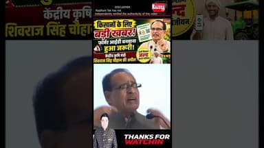 अब हर किसान के लिए जरूरी होगी Farmer ID? जानिए केंद्रीय मंत्री ने क्या कहा #FarmerID #short