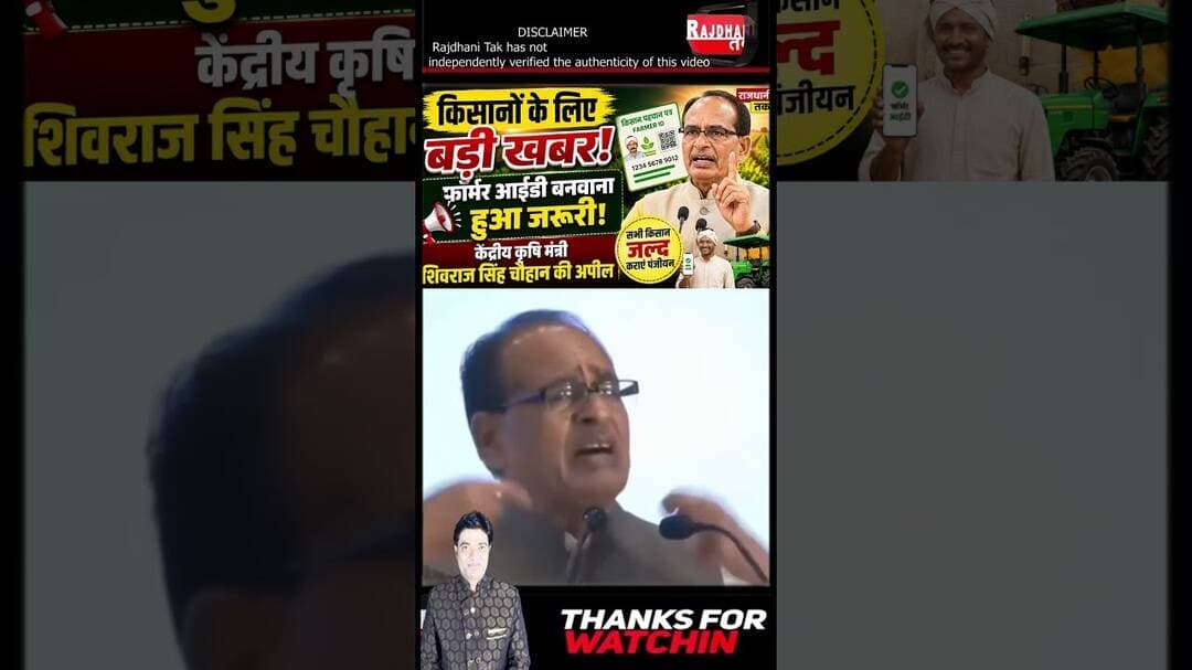 अब हर किसान के लिए जरूरी होगी Farmer ID? जानिए केंद्रीय मंत्री ने क्या कहा #FarmerID #short