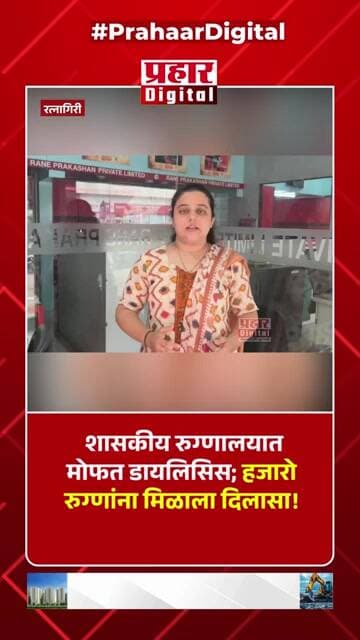 शासकीय रुग्णालयात मोफत डायलिसिस; हजारो रुग्णांना मिळाला दिलासा!