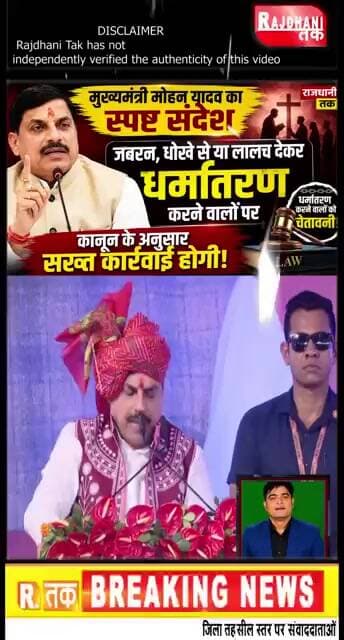 धर्मांतरण पर CM मोहन यादव का बड़ा ऐलान! अब होगी सख्त कार्रवाई #CMMohanYadav #Dharmantaran #short