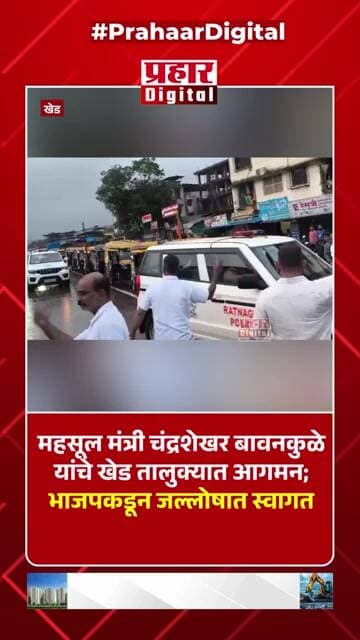महसूल मंत्री चंद्रशेखर बावनकुळे यांचे खेड तालुक्यात आगमन; भाजपकडून जल्लोषात स्वागत