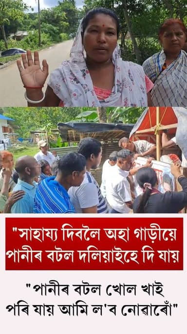 ⭕"কোনেও একো দিয়া নাই আমাক "
⭕"ৰাতি আমি গছৰ তলতে থাকিবলগীয়া হৈছে"
⭕"কোনেও খবৰ লোৱা নাই আমাৰ"
⭕"সাহায্য দিবলৈ অহা গাড়ীয়ে পানীৰ বটল দলিয়াইহে দি যায়
⭕"পানীৰ বটল খোল খাই পৰি যায় আমি ল'ব নোৱাৰোঁ"
⭕নাজিৰাৰ চেলেংপথাৰত বন্যাৰ্তই প্ৰকাশ কৰিলে মনৰ ক্ষোভ।
#AssamFloods
#NaazirRa
#sivasagar
#axombroadcast24