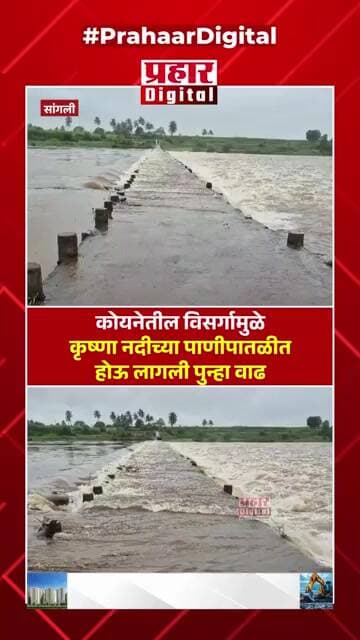 कोयनेतील विसर्गामुळे कृष्णा नदीच्या पाणीपातळीत होऊ लागली पुन्हा वाढ