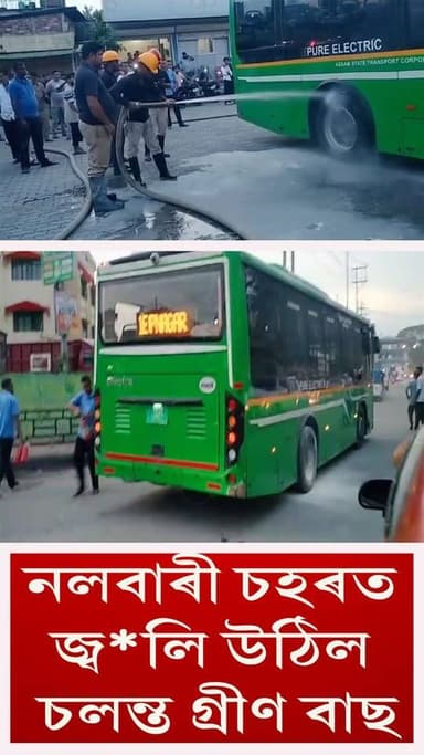 ⭕নলবাৰী চহৰত জ্বলি উঠিল চলন্ত গ্ৰীণ বাছ
⭕গুৱাহাটীৰ পৰা নলবাৰী চামতা অভিমুখী গ্ৰীণ বাছত হঠাৎ লাগিল জুই
⭕কথমপি প্ৰাণ ৰক্ষা বাছখনত উঠি অহা যাত্ৰীৰ
⭕অগ্নিনিৰ্বাপক বাহিনীয়ে নিয়ন্ত্ৰণ কৰে জুই
#nalbari
#Greenbus
#burntout
#axombroadcast24