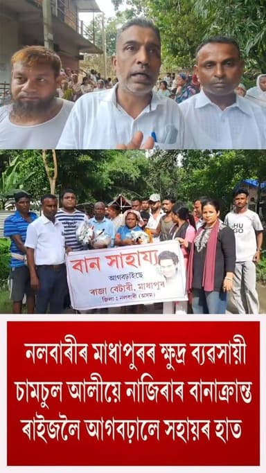 ⭕নলবাৰীৰ মাধাপুৰৰ ক্ষুদ্ৰ ব্যৱসায়ী চামচুল আলীয়ে নাজিৰাৰ বানাক্ৰান্ত ৰাইজলৈ আগবঢ়ালে সহায়ৰ হাত
⭕খাদ্য সামগ্ৰী,পশু খাদ্য,মহিলাৰ চেনিটাৰী পেড,শিশু খাদ্যৰ লগতে কেইবাটাও পৰিয়ালক চামচুলে প্ৰদান কৰিলে আৰ্থিক সাহায্য
⭕চামচুল আলীৰ মহানুভৱতাক ভূয়সী প্ৰশংসা নাজিৰাৰ বানাক্ৰান্ত লোকৰ
#nazira
#flood
#relief
#businessman
#nalbari
#axombroadcast24