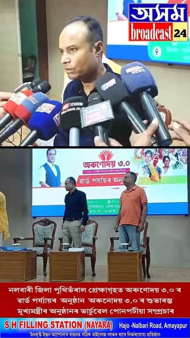 ⭕নলবাৰী জিলা পুথিভঁৰাল প্ৰেক্ষাগৃহত অৰুণোদয় ৩.০ ৰ ৱাৰ্ড পৰ্য্যায়ৰ অনুষ্ঠান* *অৰুনোদয় ৩.০ ৰ শুভাৰম্ভ মুখ্যমন্ত্ৰীৰ অনুষ্ঠানৰ ভাৰ্চুৱেল পোনপটীয়া সম্প্ৰচাৰ*
#arunodai
#nalbari
#districtlibrary
#axombroadcast24