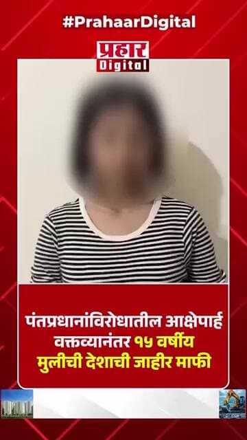 पंतप्रधानांविरोधातील आक्षेपार्ह वक्तव्यानंतर १५ वर्षीय मुलीची देशाची जाहीर माफी
