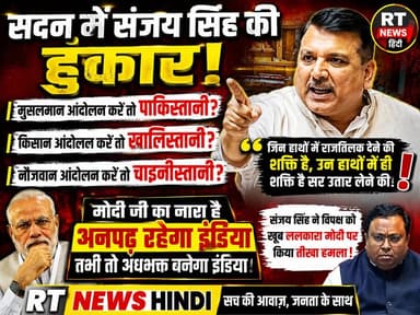 #देखिए #पूरी_खबर #विस्तार से/
🔥🚨 #संसद में #संजय_सिंह की #हुंकार! "#मुसलमान आंदोलन करे तो #पाकिस्तानी, #किसान करे तो #खालिस्तानी?" मोदी सरकार पर ताबड़तोड़ हमला
संसद में आम आदमी पार्टी के सांसद संजय सिंह ने अपने भाषण से सियासी पारा चढ़ा दिया। आंदोलन, लोकतंत्र और सरकार को लेकर दिए गए उनके तीखे बयानों के बाद सदन में जमकर हंगामा हुआ। देखिए पूरा वायरल वीडियो और जानिए आखिर सदन में क्या-क्या कहा गया।
#SanjaySingh #Parliament #LokSabha #AAP #NarendraModi #PoliticalNews #BreakingNews #ViralVideo #HindiNews #RTNewsHindi