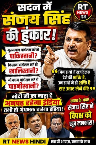 पूरी #खबर_देखिए लिंक #कमेंट_बॉक्स में/
🔥🚨 #सदन में #संजय_सिंह की #दहाड़! #मोदी सरकार पर #बरसे, गूंजे तीखे बयान
संसद में संजय सिंह के तीखे भाषण से सियासी माहौल गरमा गया। आंदोलन, लोकतंत्र और सरकार को लेकर दिए गए उनके बयानों पर सदन में जमकर हंगामा हुआ। देखिए वायरल वीडियो।
#SanjaySingh #Parliament #ViralVideo #BreakingNews #RTNewsHindi