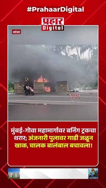 मुंबई-गोवा महामार्गावर बर्निंग ट्रकचा थरार; अंजनारी पुलावर गाडी जळून खाक, चालक बालंबाल बचावला!