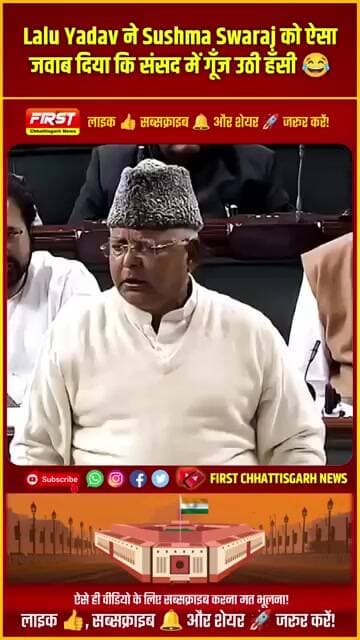 #trending: Lalu Yadav ने Sushma Swaraj को ऐसा जवाब दिया कि संसद में गूँज उठी हँसी 😂
