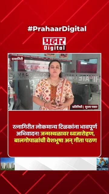 लोकमान्य टिळकांना भावपूर्ण अभिवादन! जन्मस्थळावर ध्वजारोहण, बालगोपाळांची वेशभूषा अन् गीता पठण
