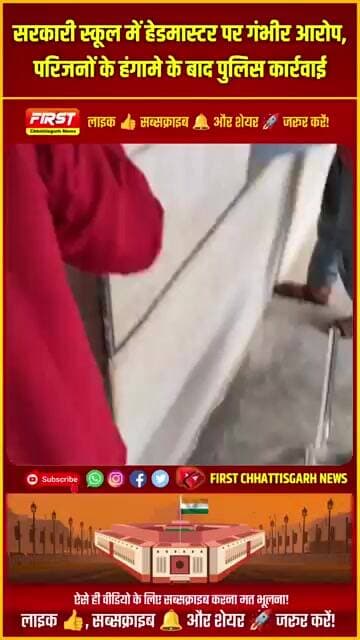 #छत्तीसगढ़ के इस सरकारी स्कूल में हेडमास्टर पर गंभीर आरोप, परिजनों के हंगामे के बाद पुलिस कार्रवाई