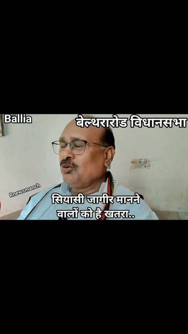 #बलिया #बेल्थरारोड #विधायक के गाड़ी से झंडा गायब होने एवं उनके गमछे का रंग बदलने से राजनीतिक हलचल तेज...
बेल्थरारोड में बड़े सियासी बदलाव की आहट?
झंडा उतरा, गमछा बदला… हंसू राम बोले:“समय के साथ तस्वीर साफ होगी”
#followerseveryone #nonfollowersviewers
#हंसूराम #बेल्थरारोड #बेल्थरारोड_विधानसभा #सुभासपा #सियासी_हलचल #राजनीतिक_चर्चा #बलिया #बलिया_न्यूज #UPPolitics #HanshuRam #BeltharaRoad #Subhaspa #PoliticalBuzz #Mission2027