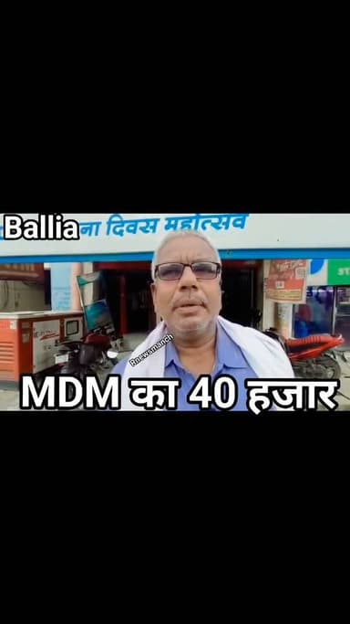 #बलिया #रसड़ा में MDM के 40 हजार रुपए पर उचक्कों की पड़ी नजर! बैंक से स्कूल लौट रहे प्रधानाध्यापक का बैग हुआ पार, CCTV में तलाशे जा रहे शातिर
#followerseveryone #nonfollowersviewers
#बलिया #रसड़ा #MDM #मध्याह्नभोजन #प्रधानाध्यापक #चोरी #उचक्के #CCTV #रसड़ापुलिस #BalliaNews #Rasra #BreakingNews #LocalNews #CrimeNews