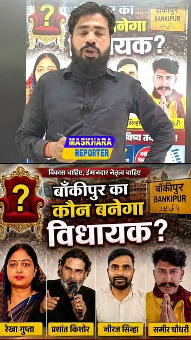 #बाँकीपुर का कौन बनेगा #विधायक??