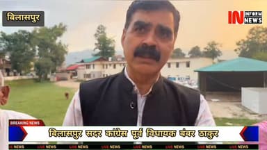 बिलासपुर सदर कांग्रेस पूर्व विधायक बंबर ठाकुर क्या कहते हैं देखिए पूरी वीडियो #देखिए #पूरी #वीडियो