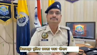 बिलासपुर पुलिस प्रवक्ता मदन धीमान पत्रकारों से बातचीत करते हुए क्या कहते हैं देखिए पूरी वीडियो