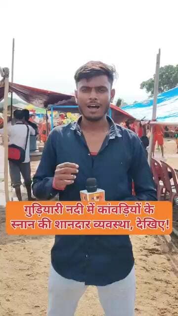 गुड़ियारी नदी में कांवड़ियों के स्नान की शानदार व्यवस्था, देखिए ग्राउंड रिपोर्ट! #deoghar #viral
